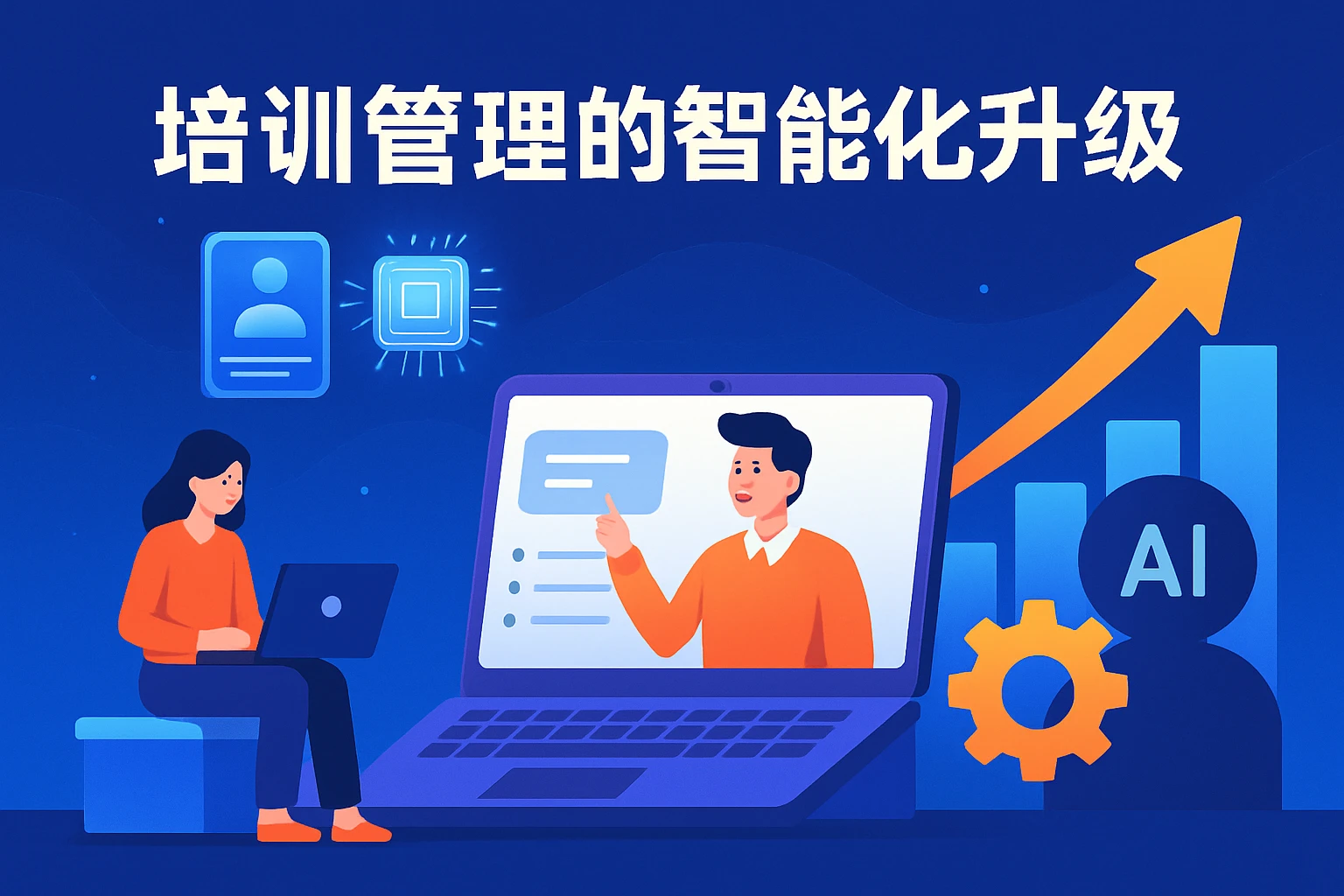 培训管理的智能化升级