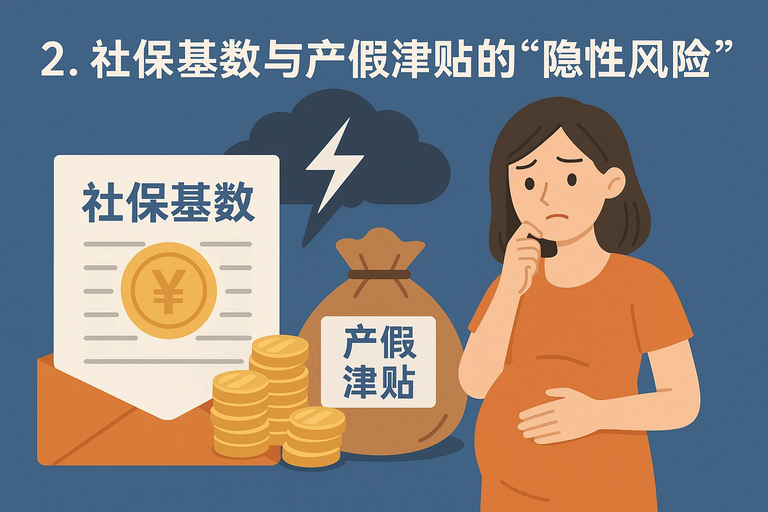 2. 社保基数与产假津贴的“隐性风险”