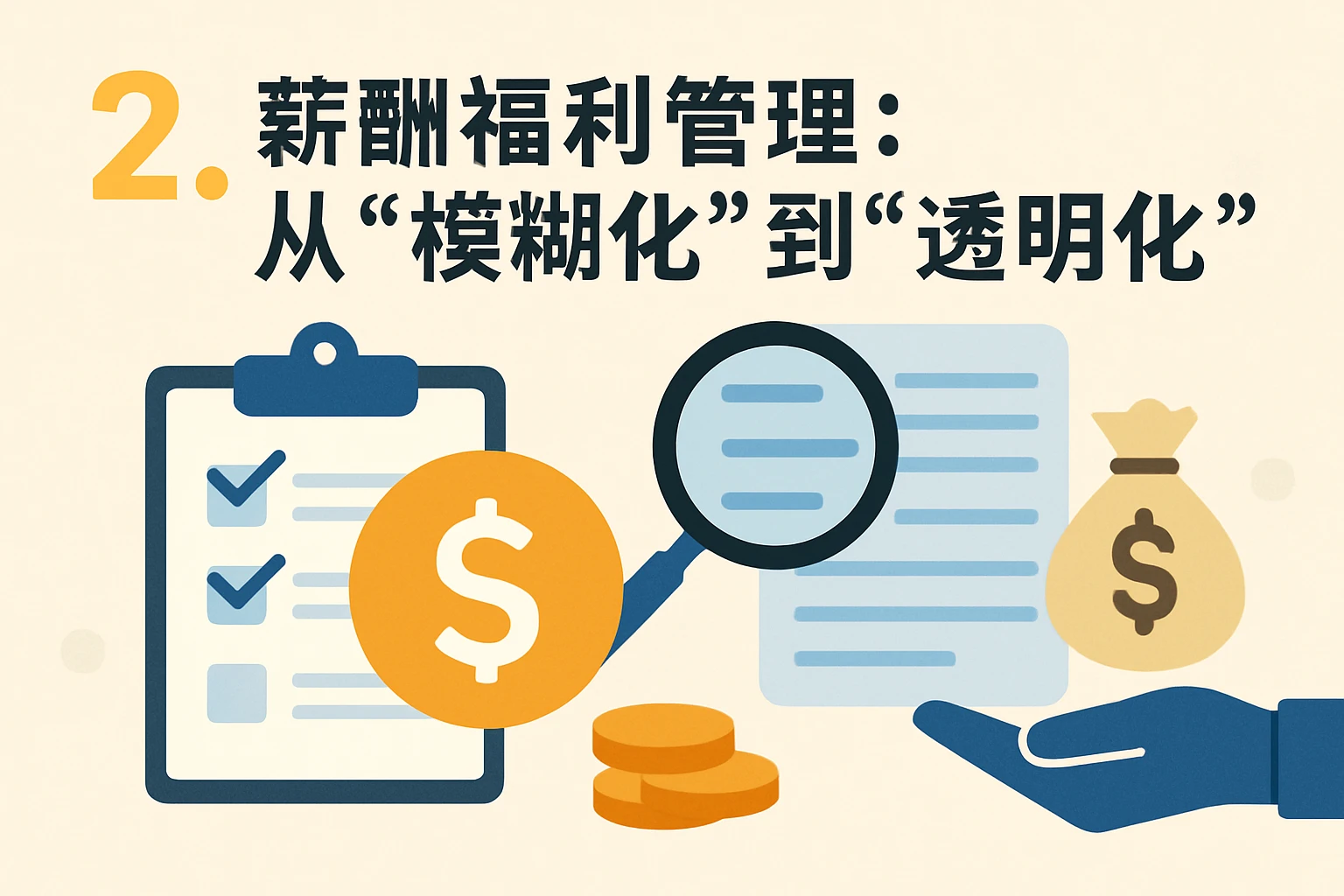 2. 薪酬福利管理:从“模糊化”到“透明化”