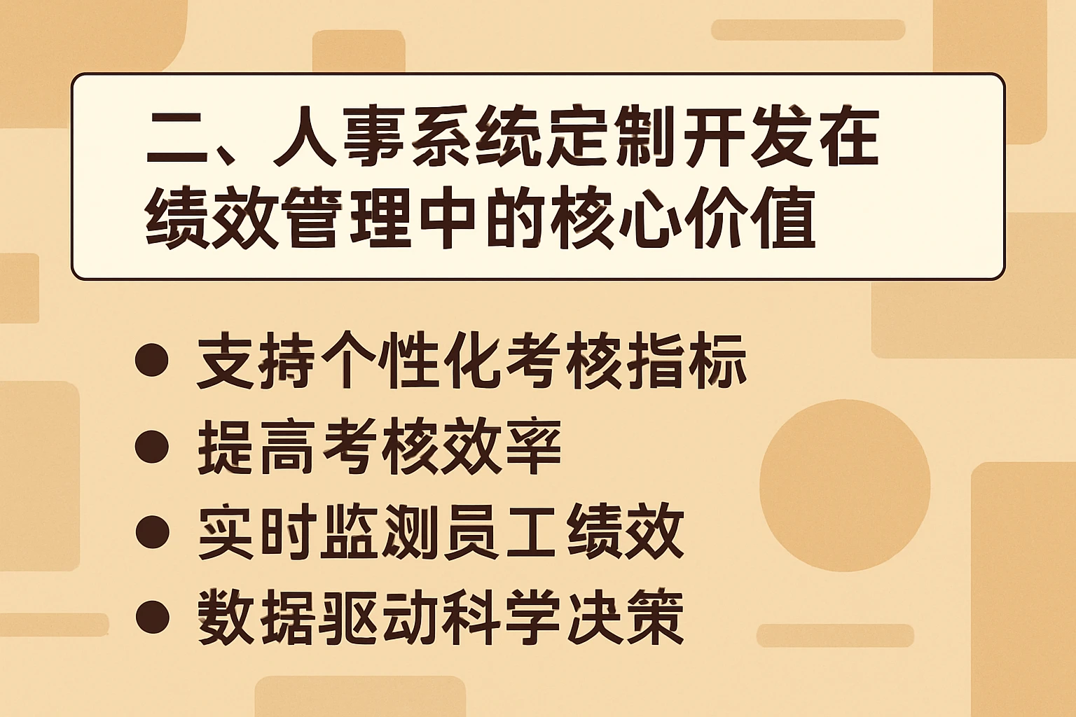 二、人事系统定制开发在绩效管理中的核心价值