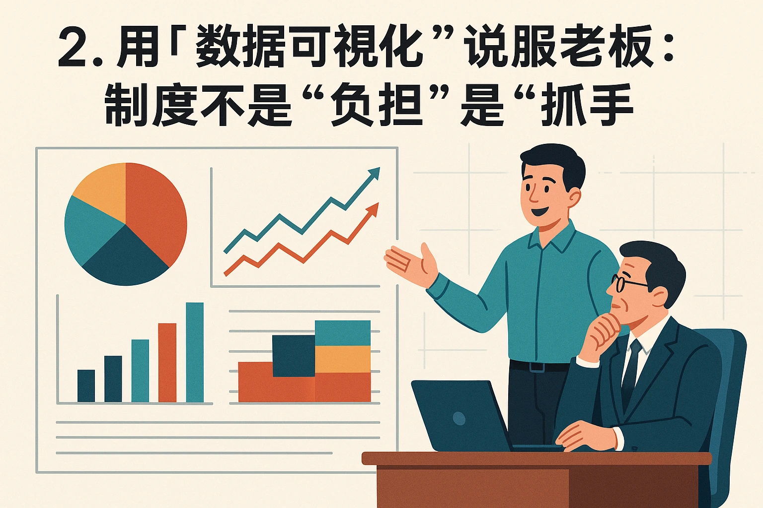 2. 用“数据可视化”说服老板:制度不是“负担”是“抓手”