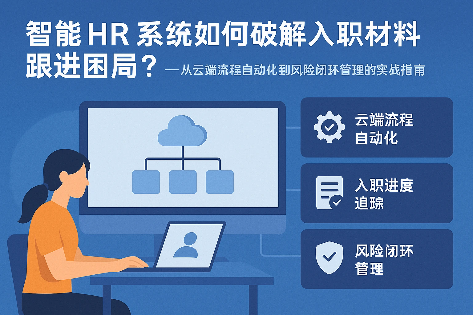 智能HR系统如何破解入职材料跟进困局？——从云端流程自动化到风险闭环管理的实战指南