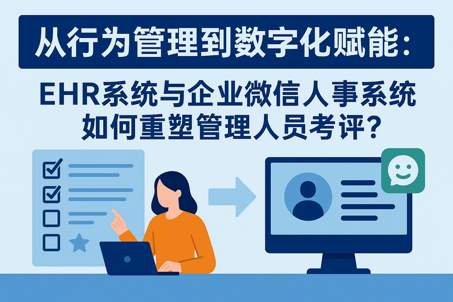 从行为管理到数字化赋能:EHR系统与企业微信人事系统如何重塑管理人员考评?