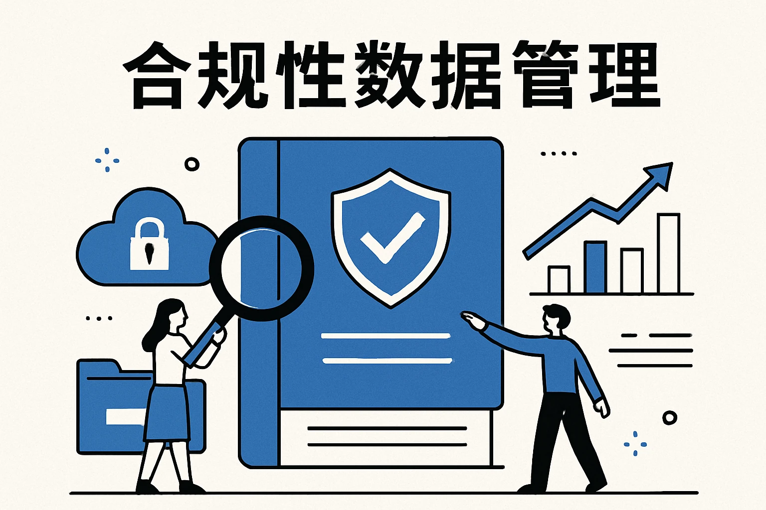 合规性数据管理