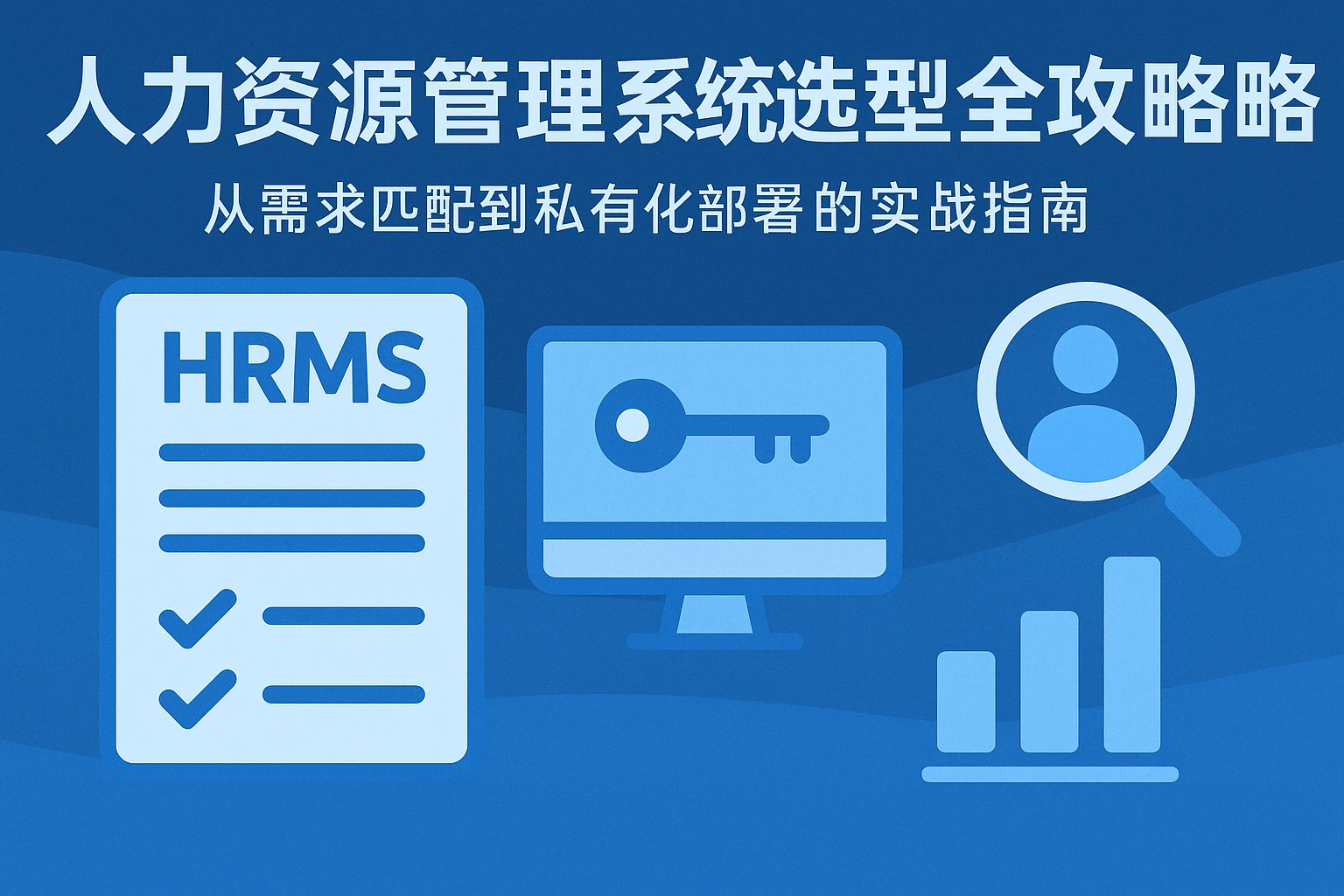 人力资源管理系统选型全攻略：从需求匹配到私有化部署的实战指南
