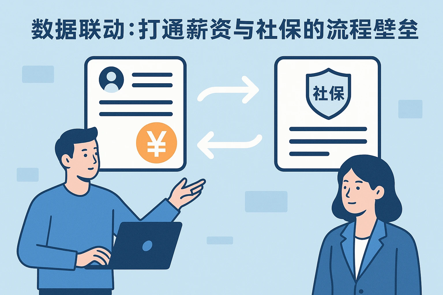 2. 数据联动：打通薪资与社保的流程壁垒