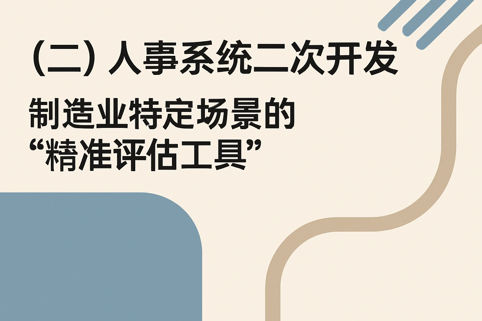(二)人事系统二次开发:制造业特定场景的“精准评估工具”