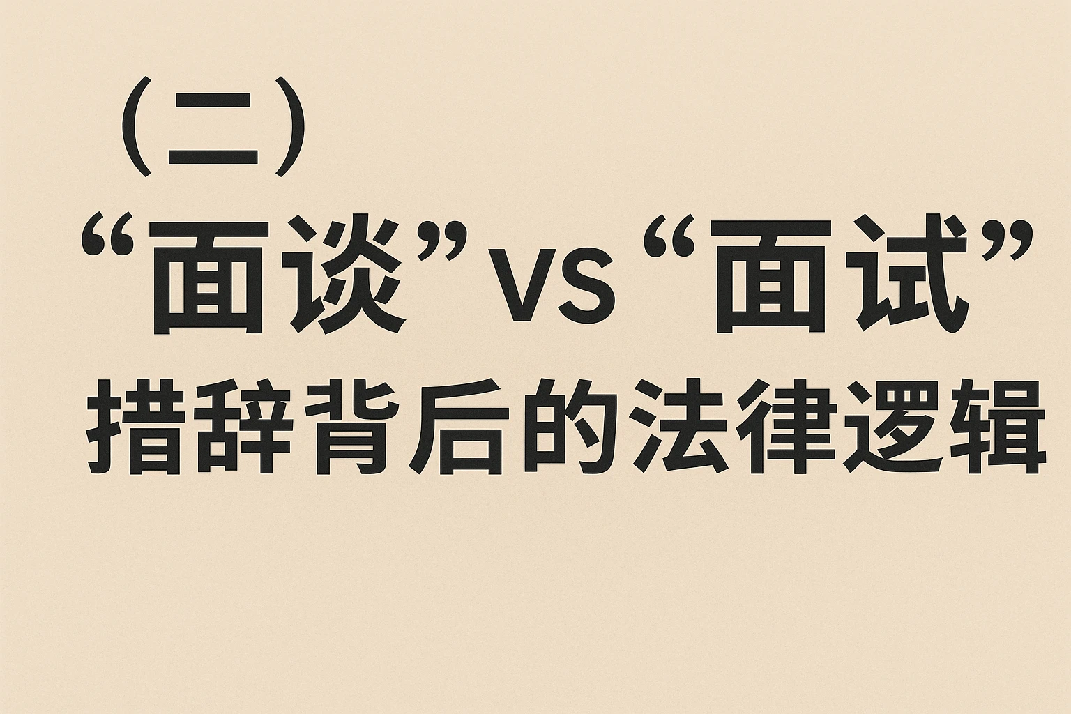 （二）“面谈” vs “面试”：措辞背后的法律逻辑