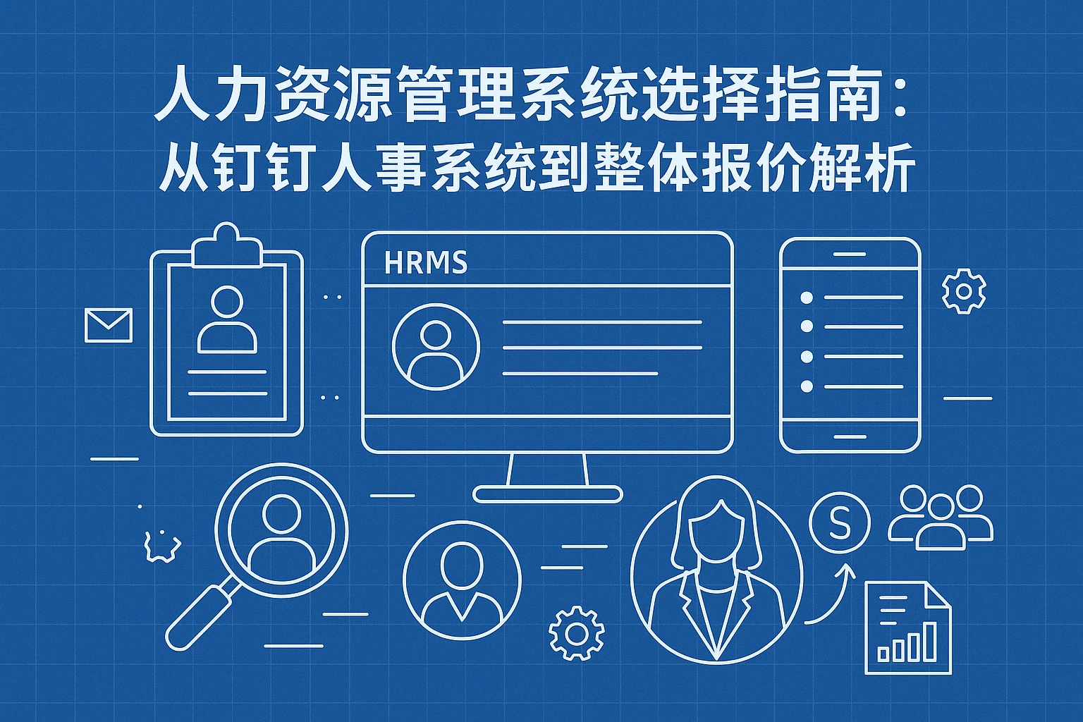 人力资源管理系统选择指南：从钉钉人事系统到整体报价解析