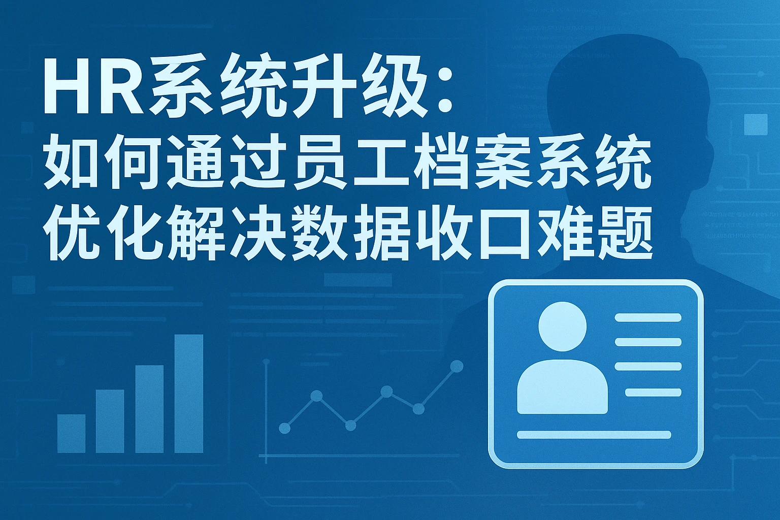 HR系统升级：如何通过员工档案系统优化解决数据收口难题