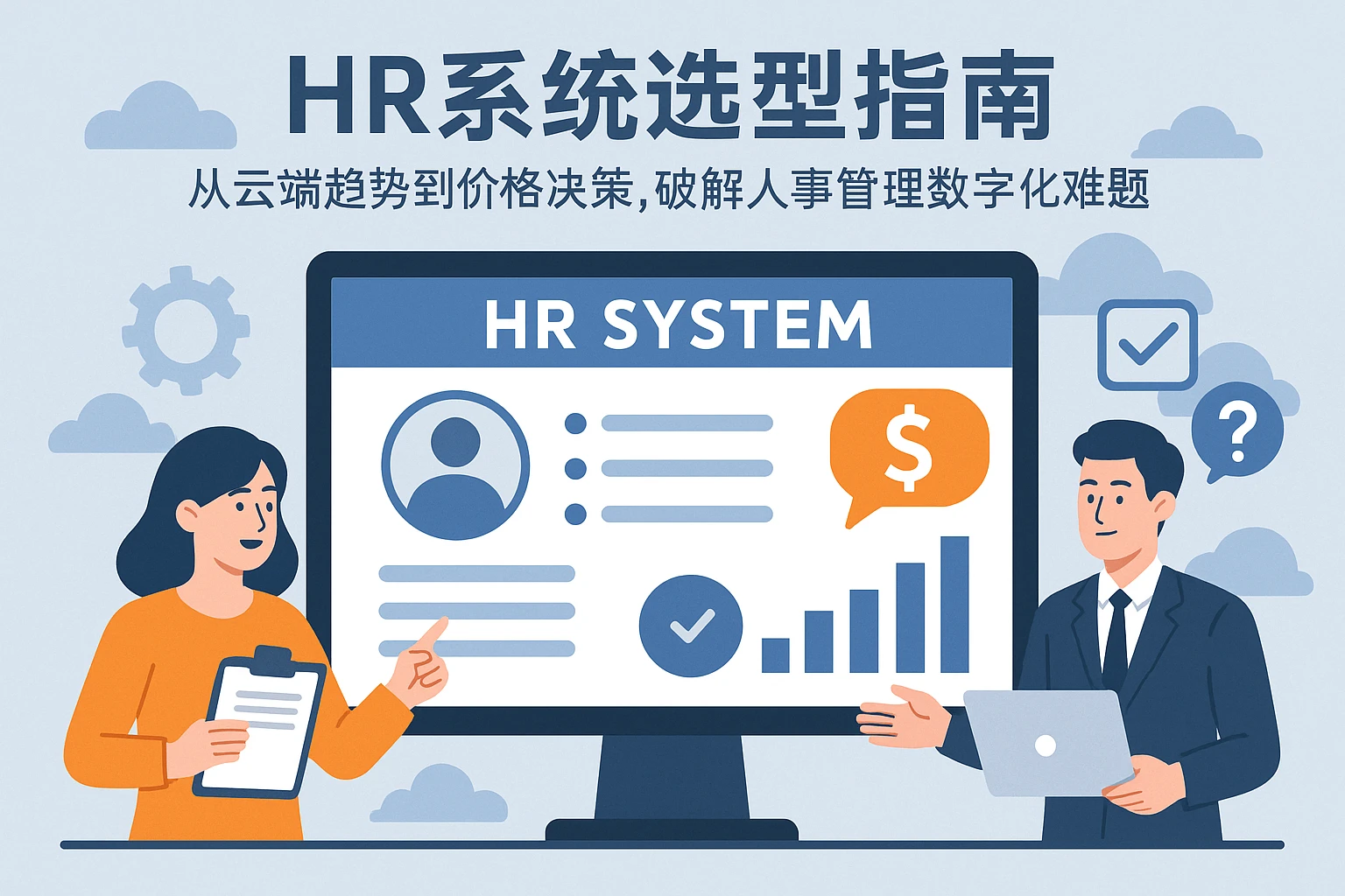 HR系统选型指南:从云端趋势到价格决策,破解人事管理数字化难题