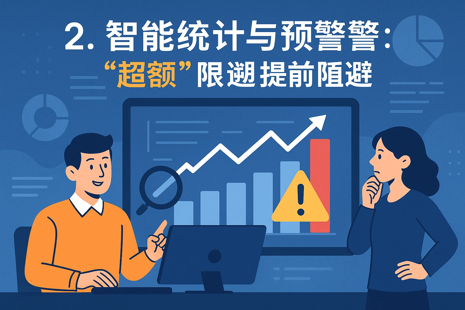 2. 智能统计与预警:让“超额”问题“提前规避”