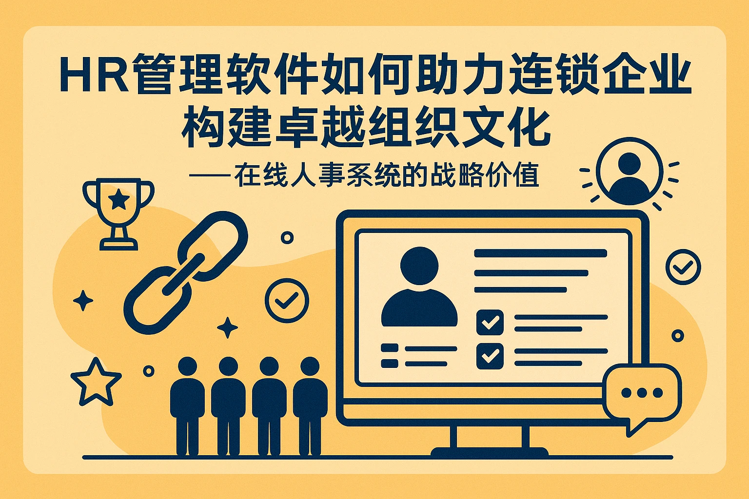 HR管理软件如何助力连锁企业构建卓越组织文化——在线人事系统的战略价值