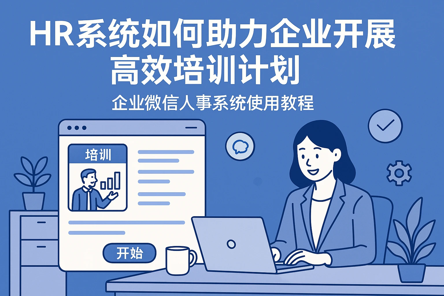 HR系统如何助力企业开展高效培训计划 - 企业微信人事系统使用教程
