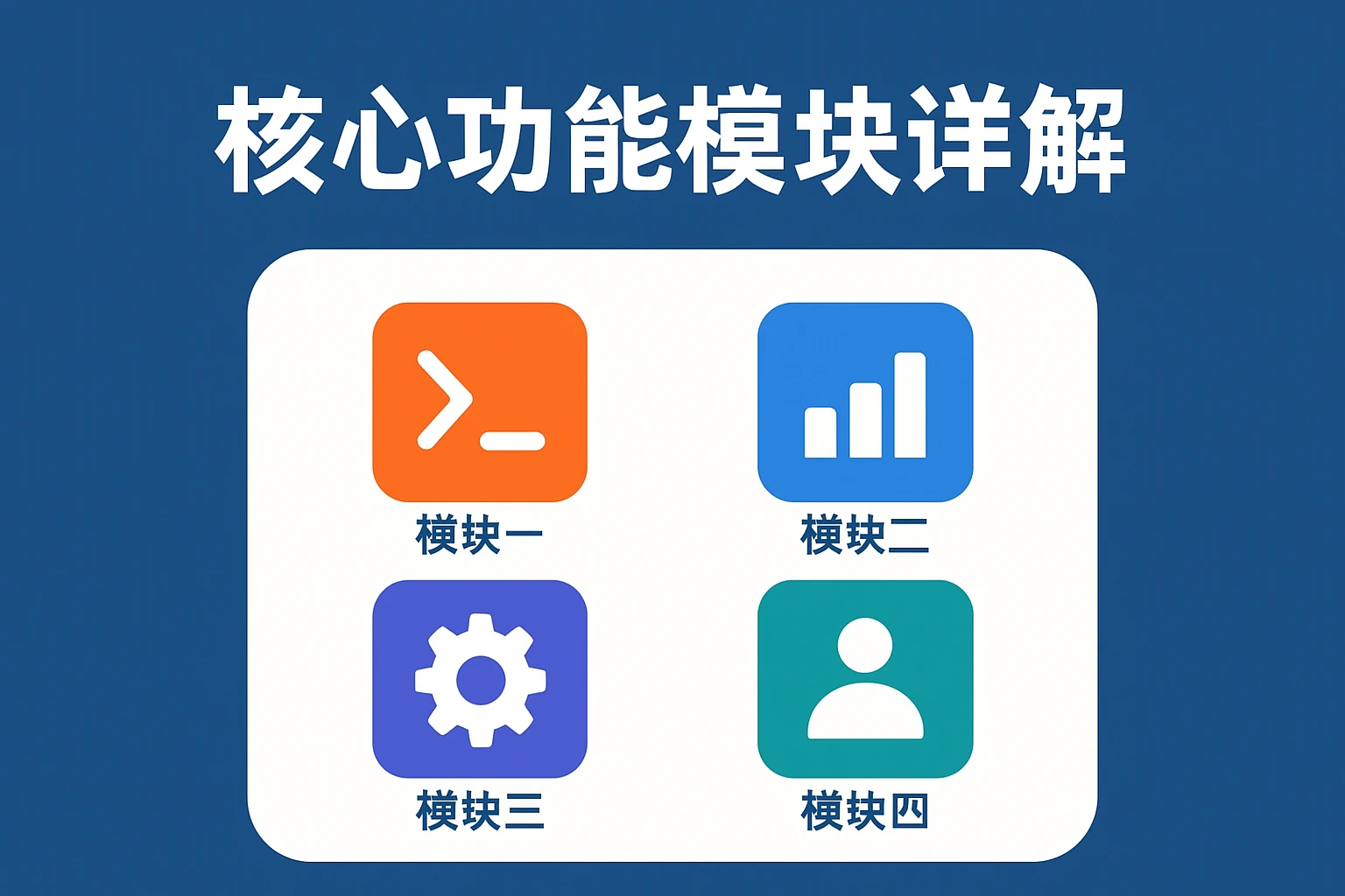 核心功能模块详解