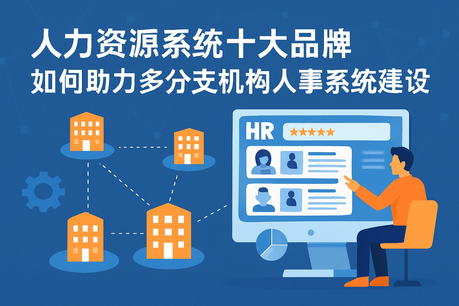 人力资源系统十大品牌如何助力多分支机构人事系统建设