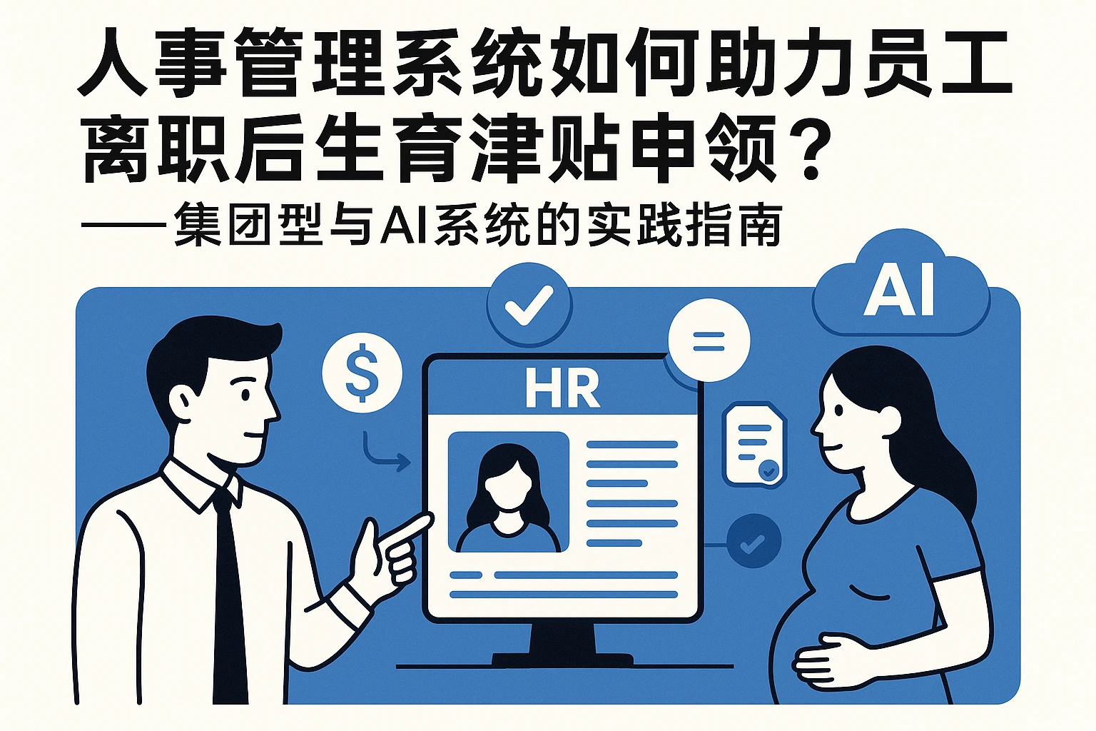 人事管理系统如何助力员工离职后生育津贴申领?——集团型与AI系统的实践指南