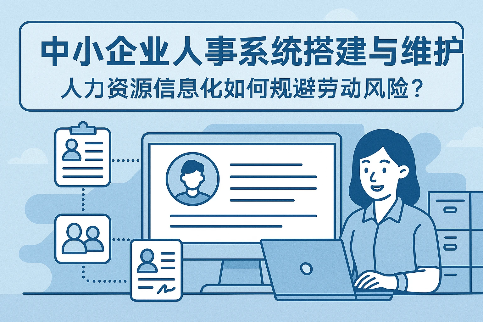 中小企业人事系统搭建与维护:人力资源信息化如何规避劳动风险?