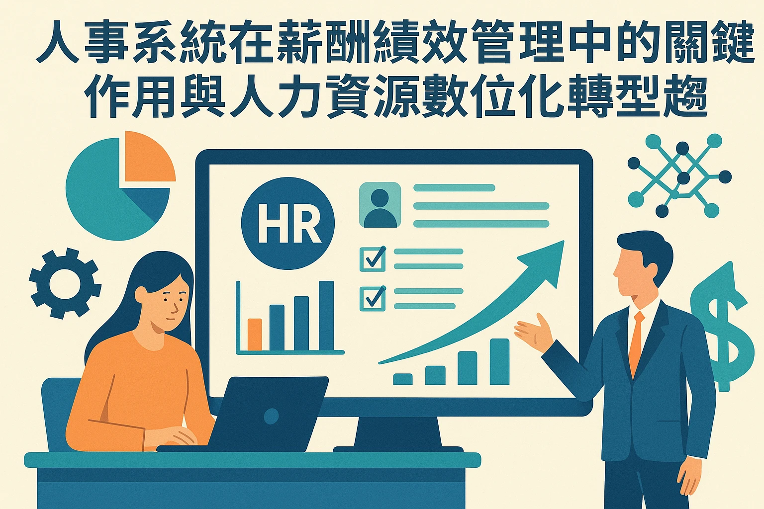 人事系统在薪酬绩效管理中的关键作用与人力资源数字化转型趋势