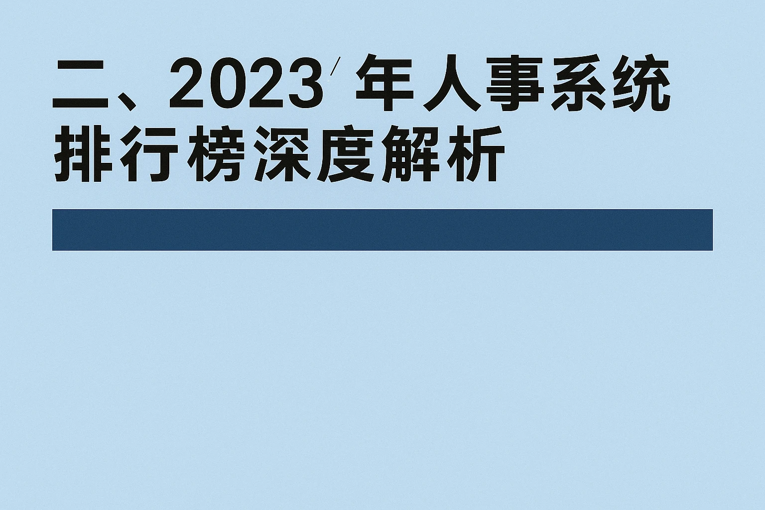 二、2023年人事系统排行榜深度解析