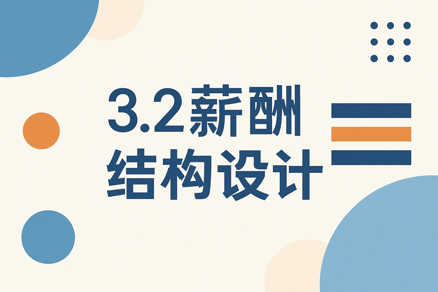 3.2 薪酬结构设计