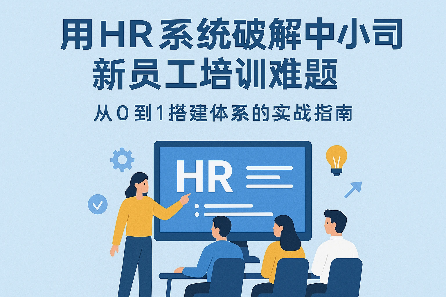 用HR系统破解中小公司新员工培训难题：从0到1搭建体系的实战指南