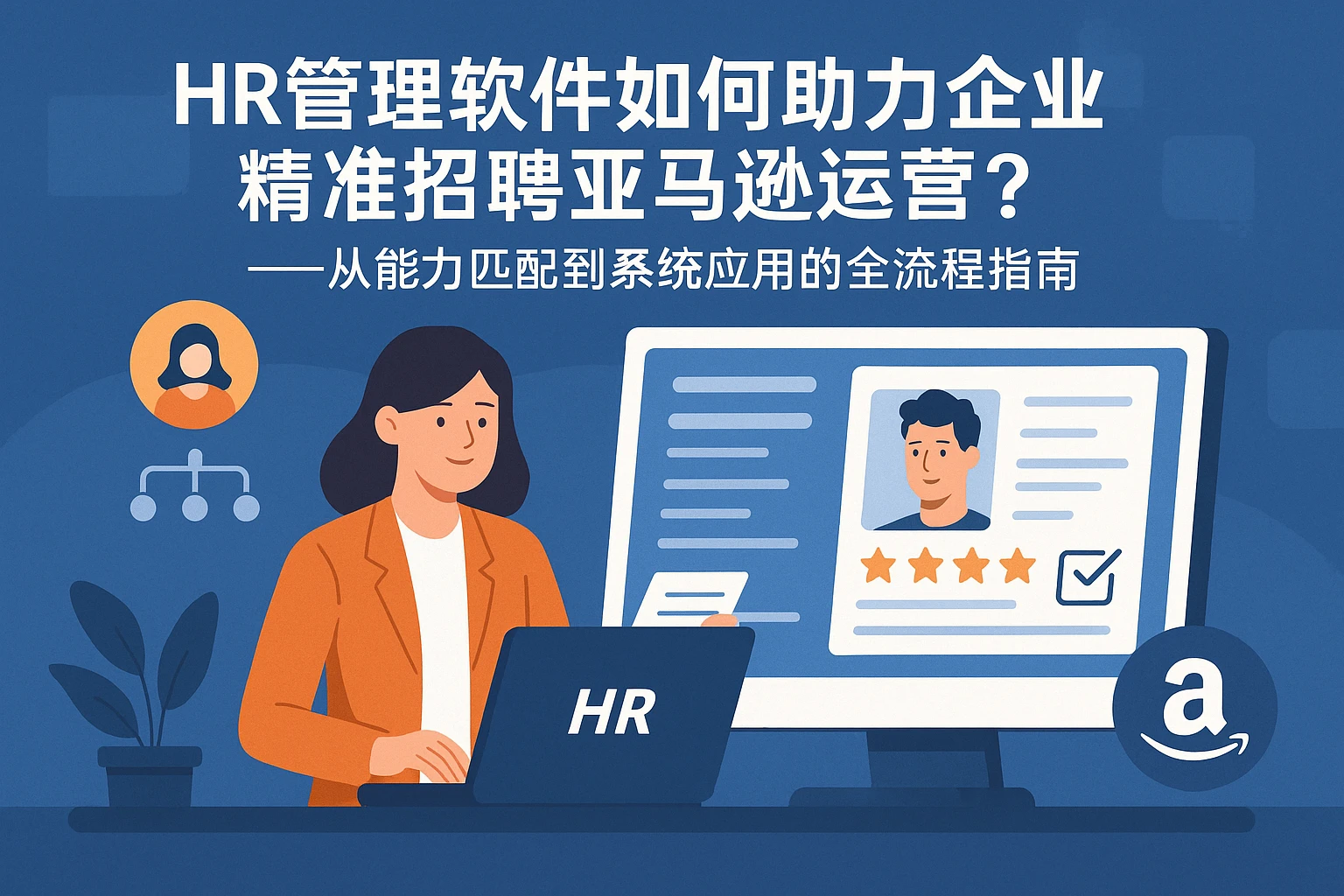 HR管理软件如何助力企业精准招聘亚马逊运营?——从能力匹配到系统应用的全流程指南