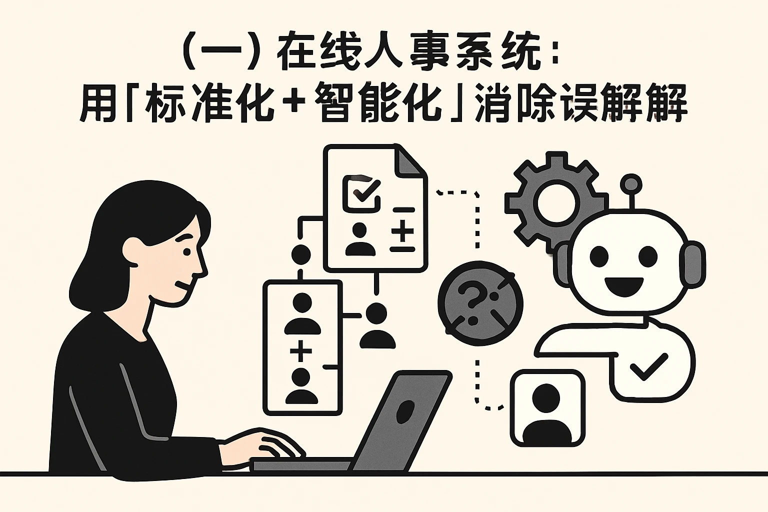 (一)在线人事系统:用“标准化+智能化”消除误解