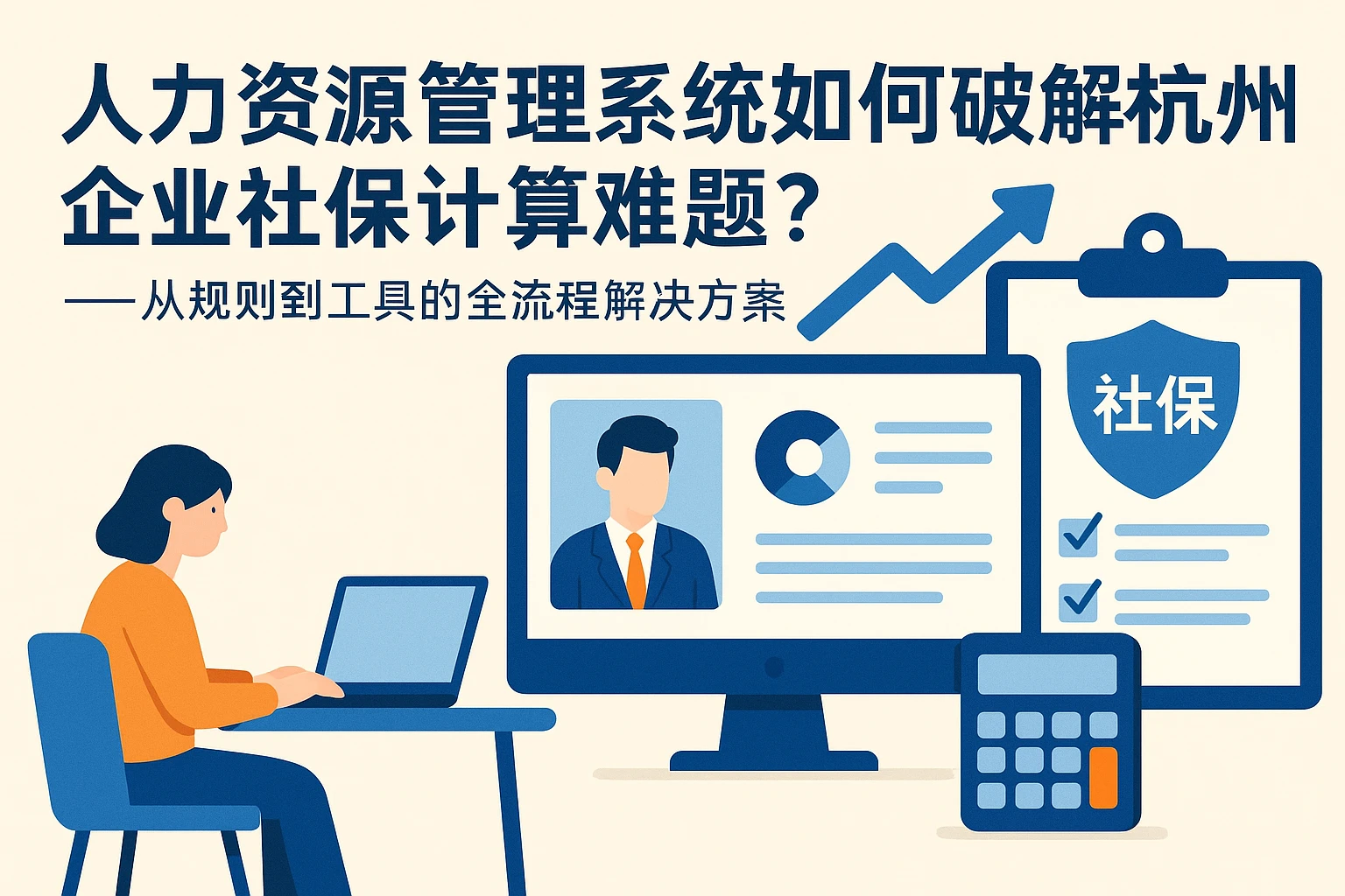 人力资源管理系统如何破解杭州企业社保计算难题?——从规则到工具的全流程解决方案