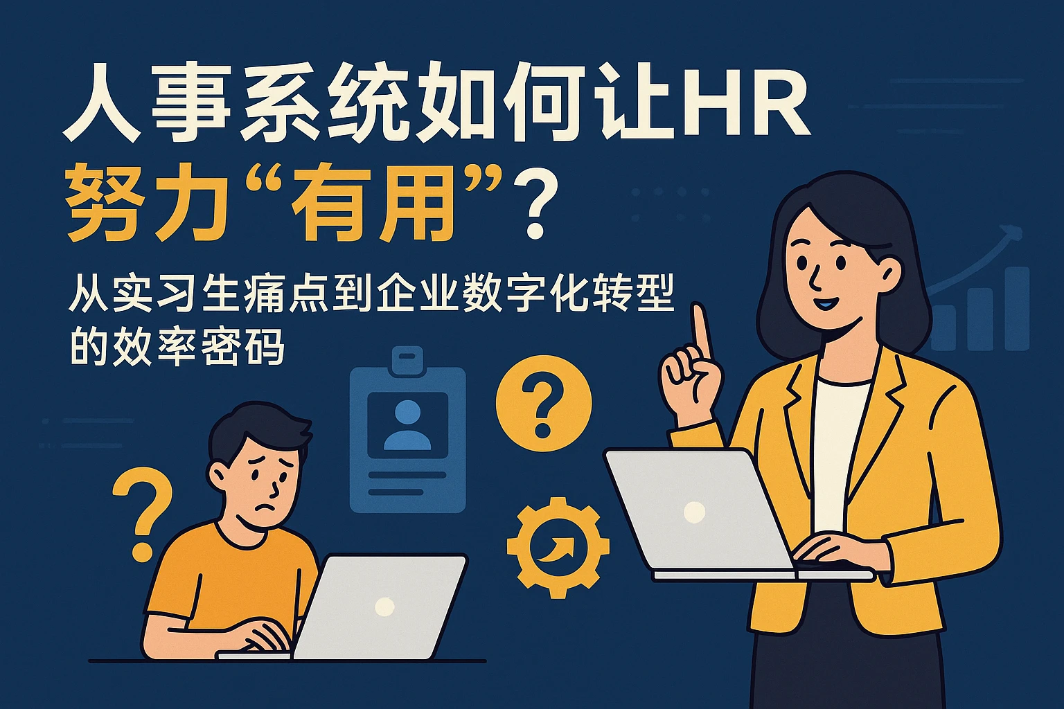 人事系统如何让HR努力“有用”?从实习生痛点到企业数字化转型的效率密码