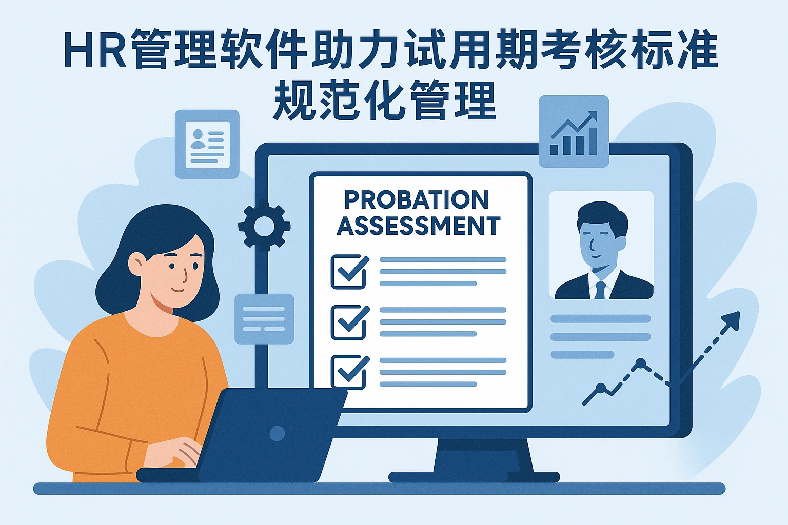HR管理软件助力试用期考核标准规范化管理