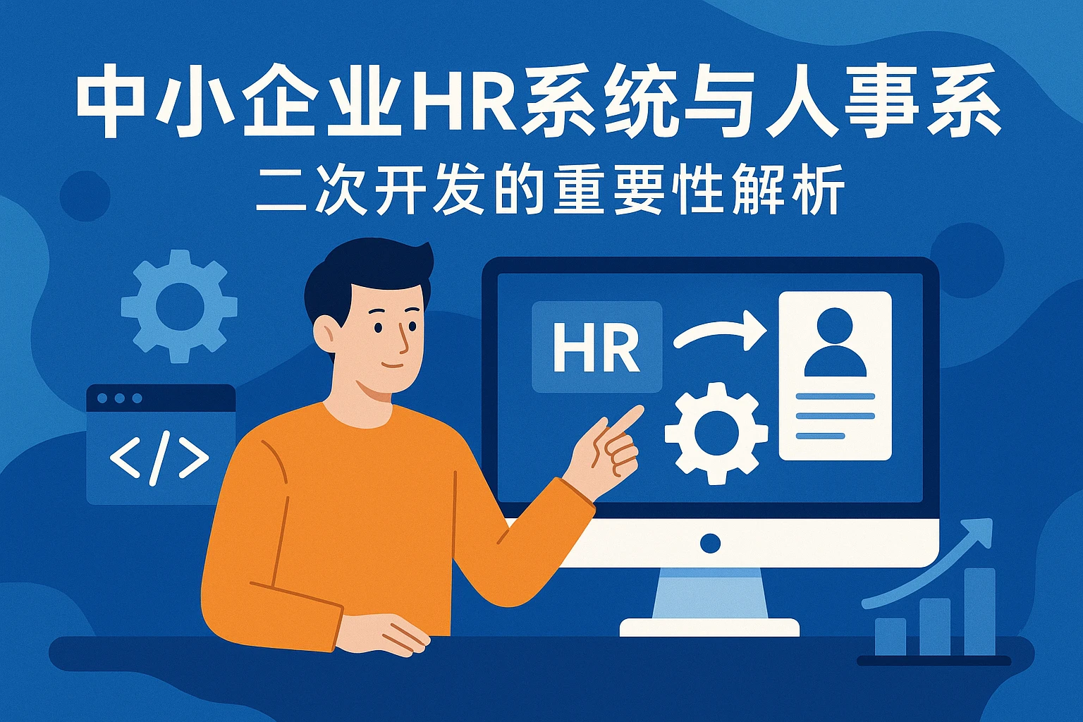 中小企业HR系统与人事系统二次开发的重要性解析