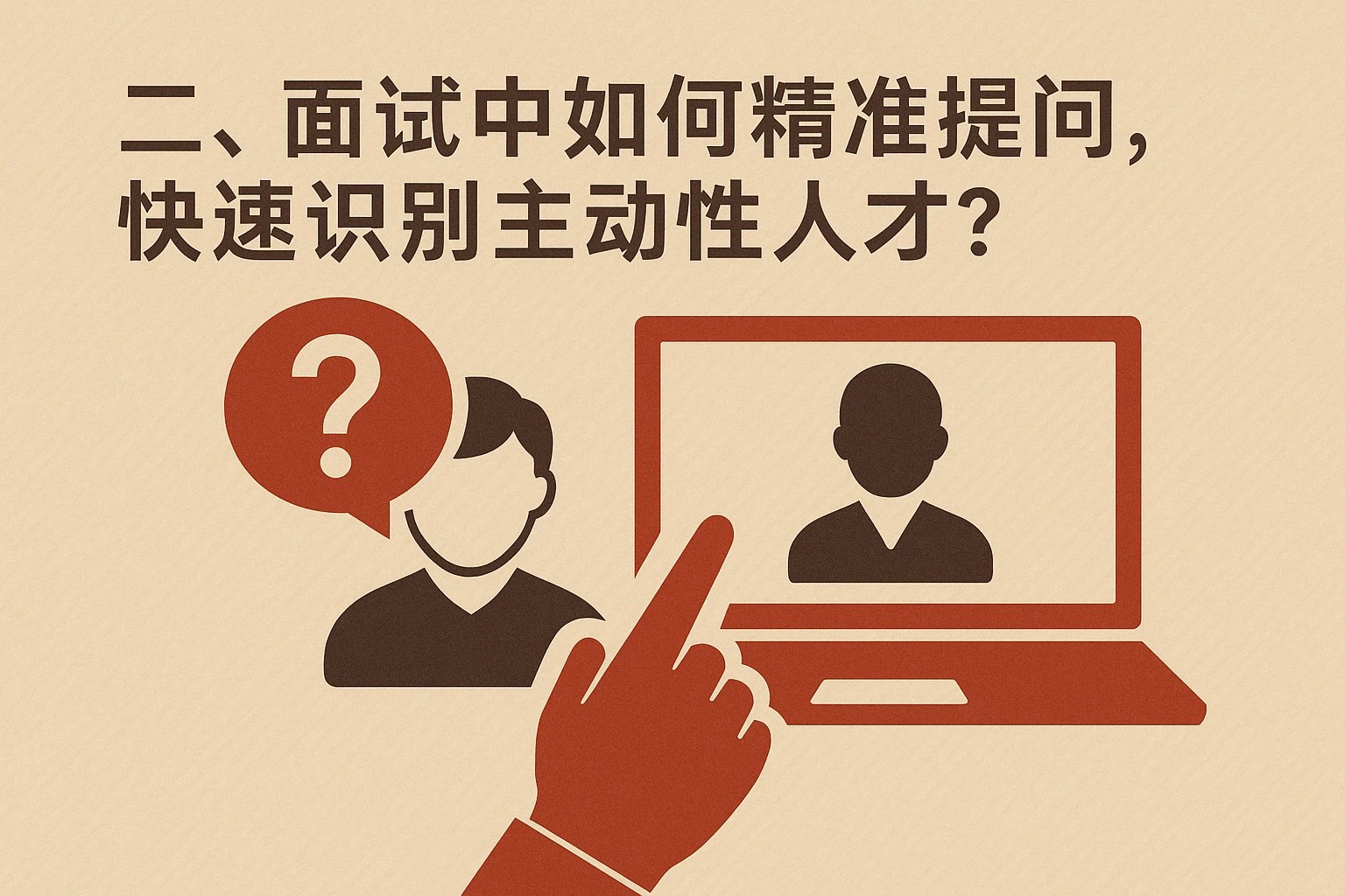 二、面试中如何精准提问，快速识别主动性人才？