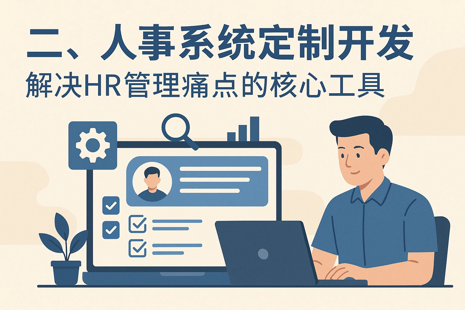 二、人事系统定制开发:解决HR管理痛点的核心工具