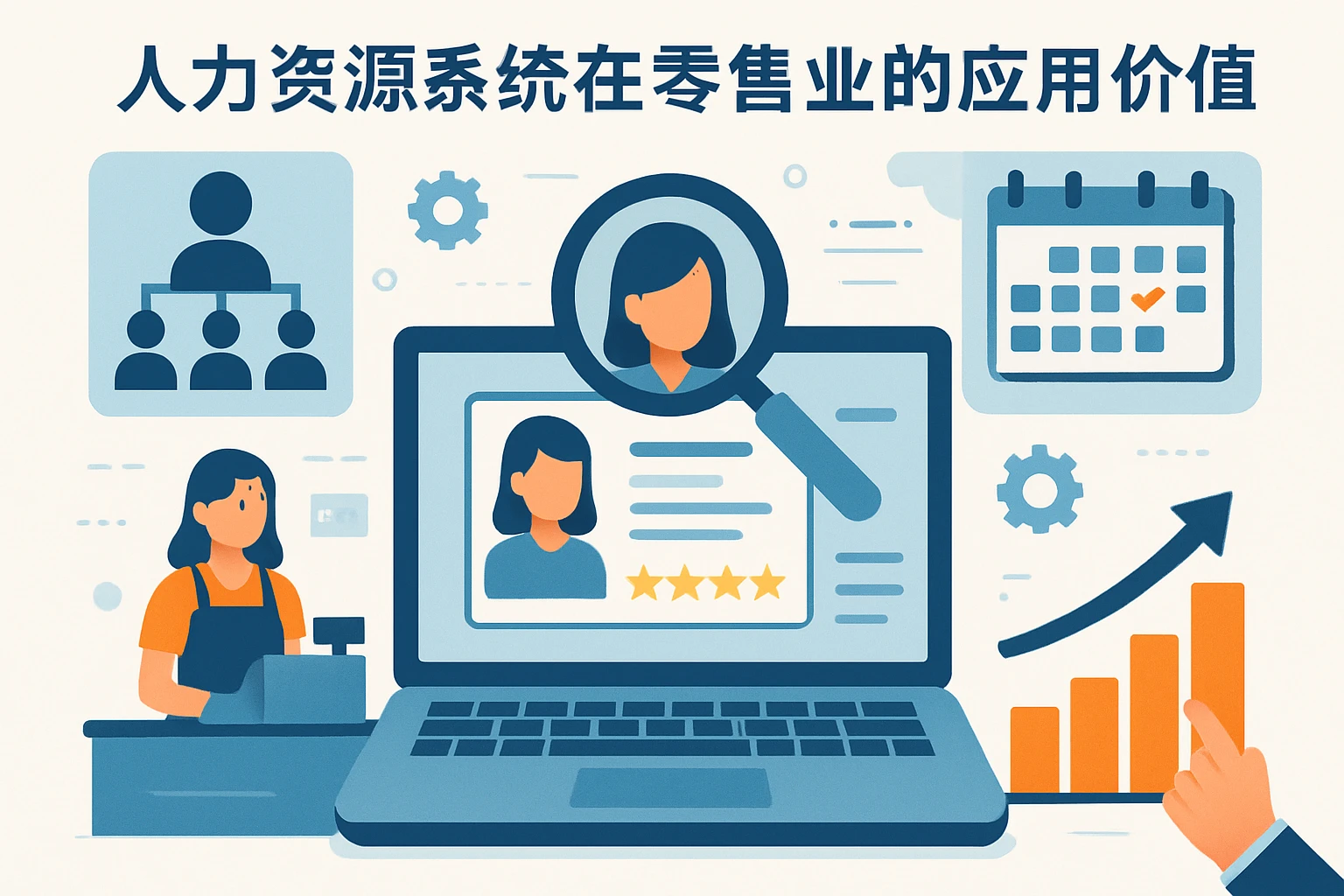 人力资源系统在零售业的应用价值