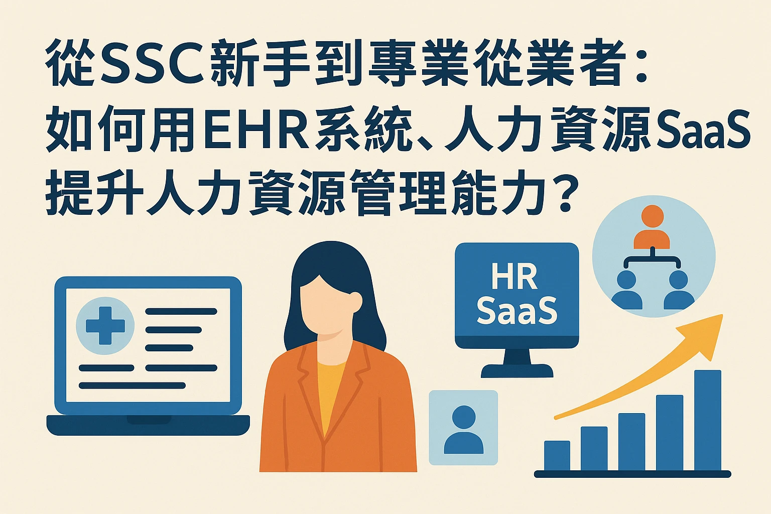 从SSC新手到专业从业者:如何用EHR系统、人力资源SaaS提升人力资源管理能力?