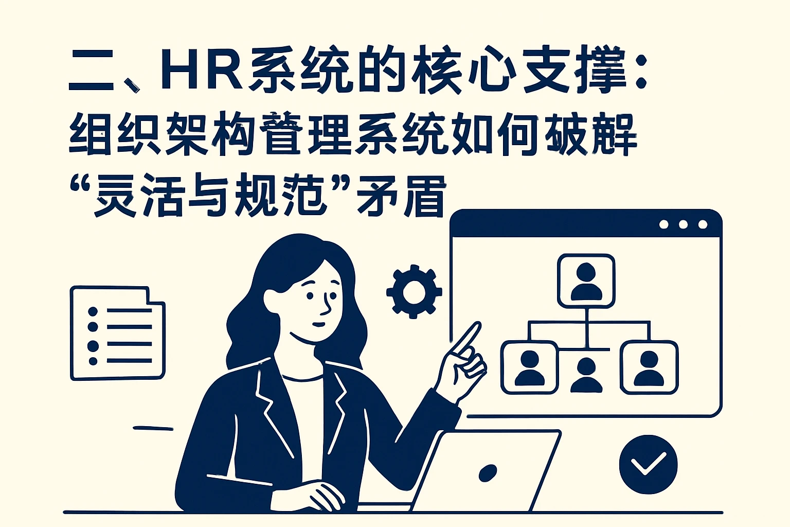 二、HR系统的核心支撑：组织架构管理系统如何破解“灵活与规范”矛盾