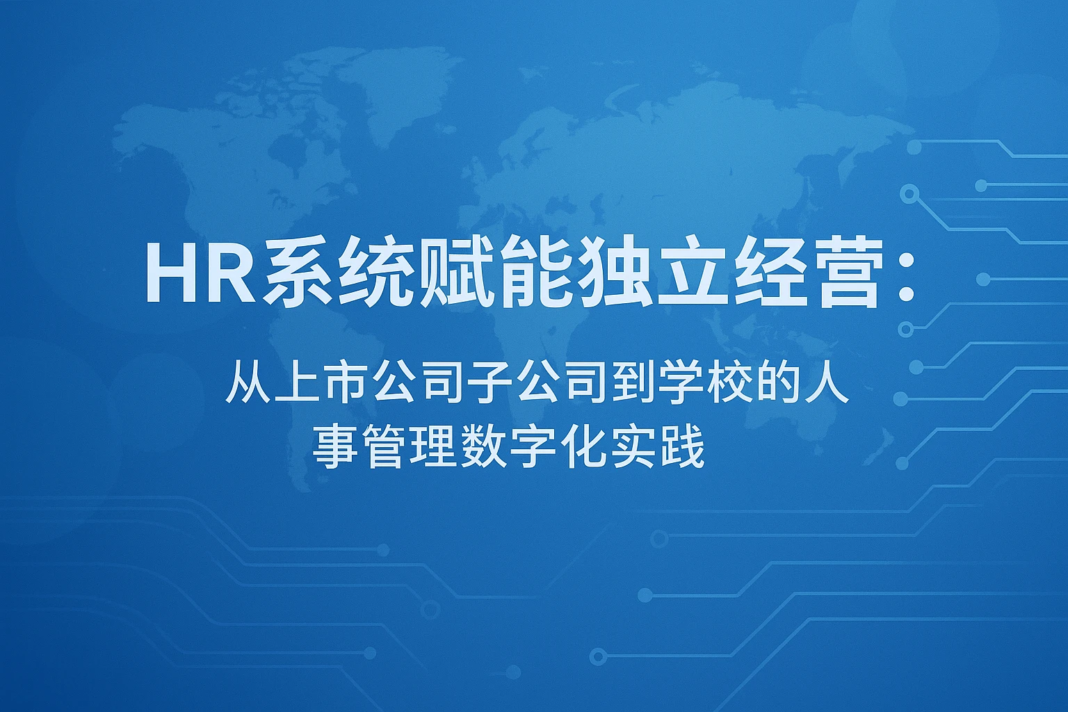 HR系统赋能独立经营：从上市公司子公司到学校的人事管理数字化实践