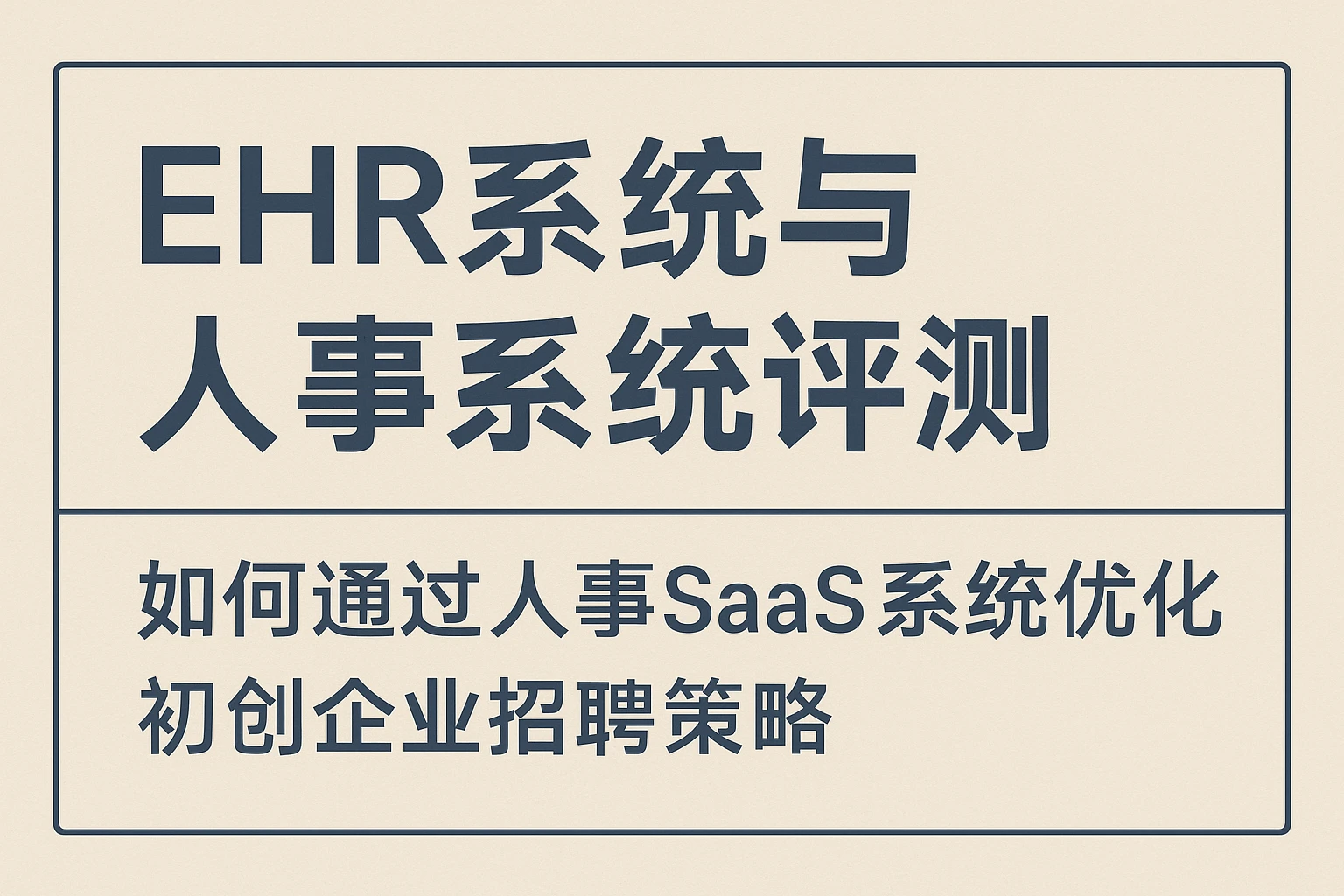 EHR系统与人事系统评测:如何通过人事SaaS系统优化初创企业招聘策略