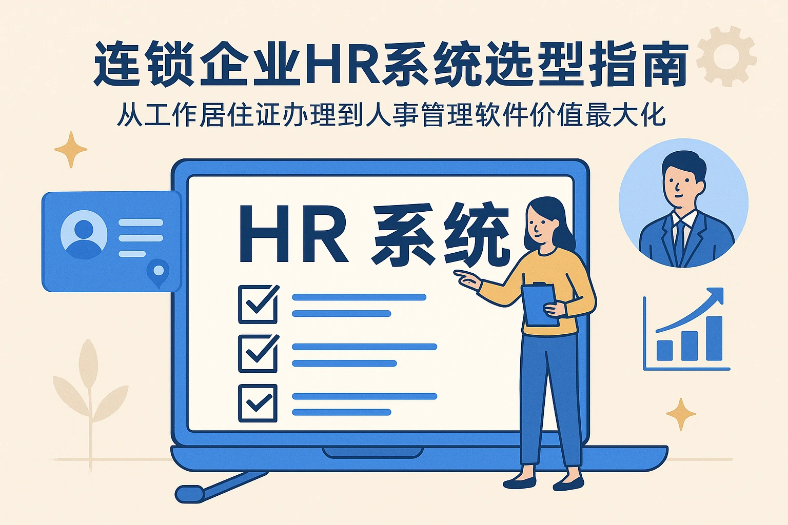 连锁企业HR系统选型指南:从工作居住证办理到人事管理软件价值最大化