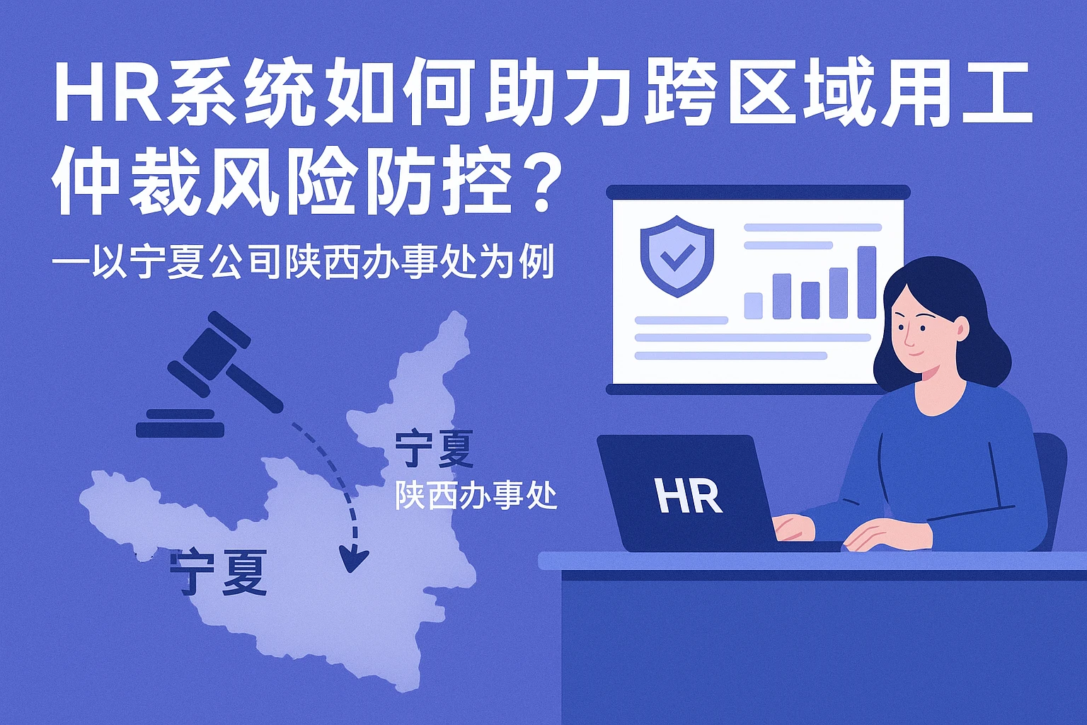 HR系统如何助力跨区域用工仲裁风险防控?——以宁夏公司陕西办事处为例