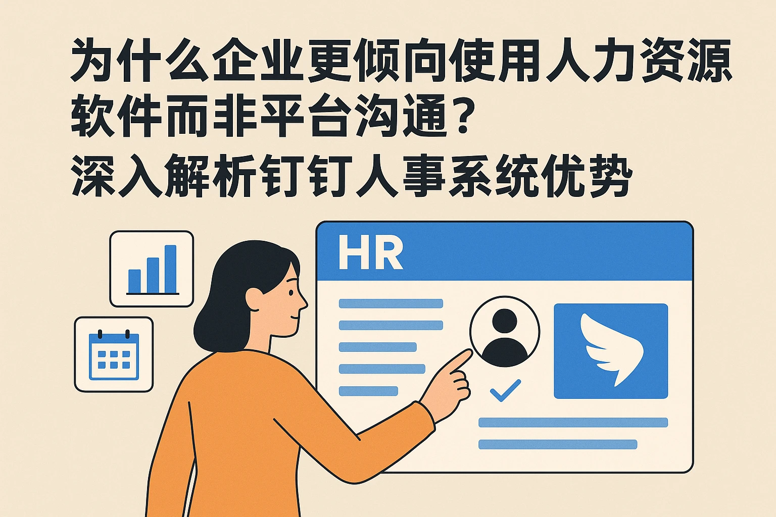 为什么企业更倾向使用人力资源软件而非平台沟通？深入解析钉钉人事系统优势