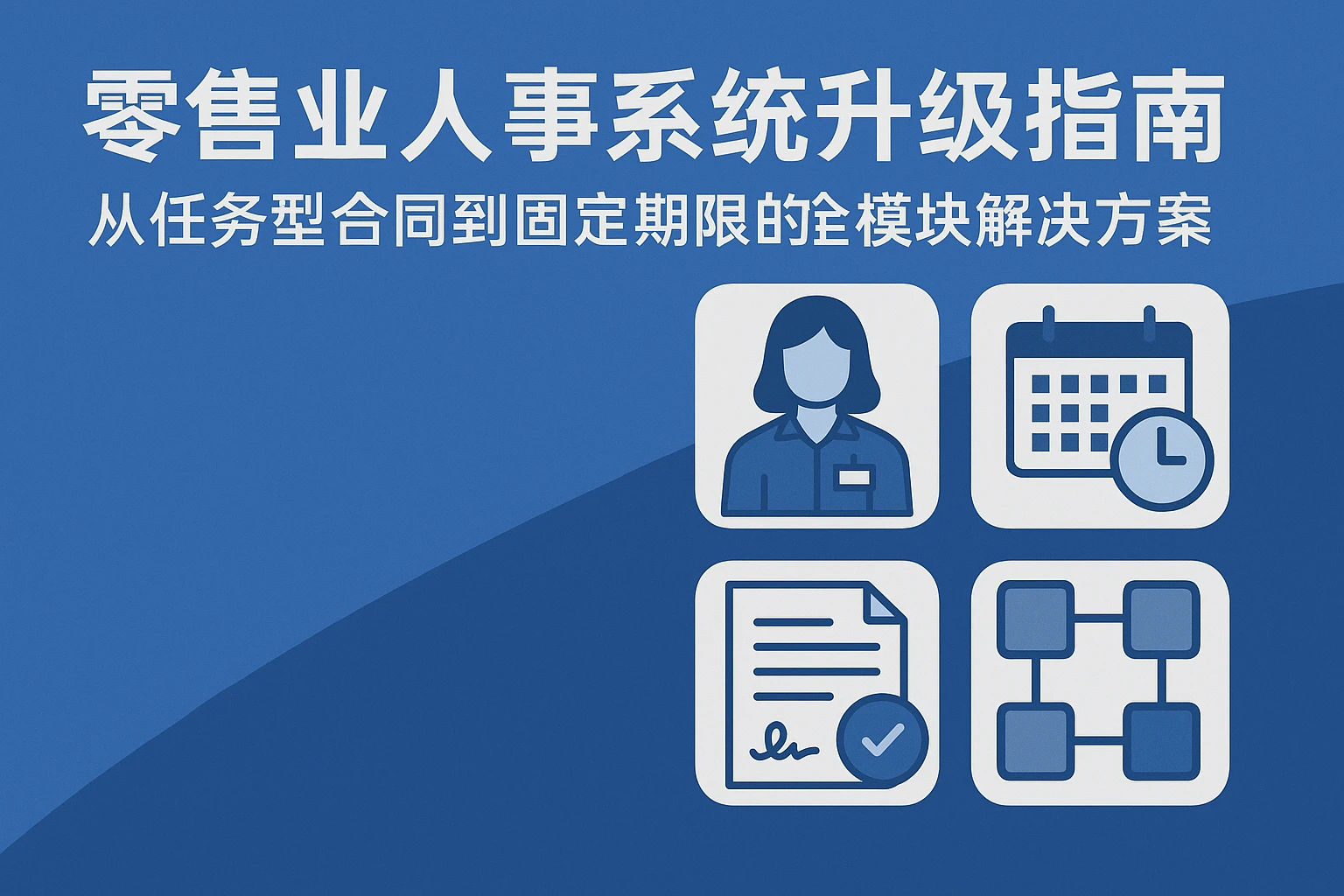 零售业人事系统升级指南：从任务型合同到固定期限的全模块解决方案