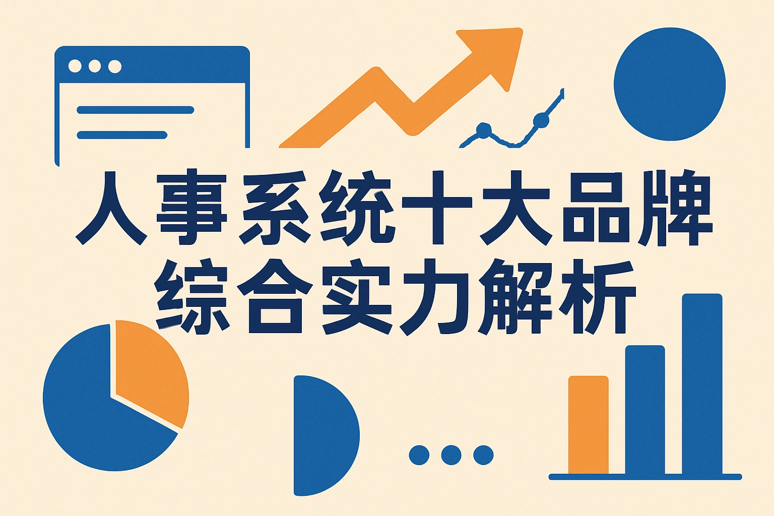人事系统十大品牌综合实力解析