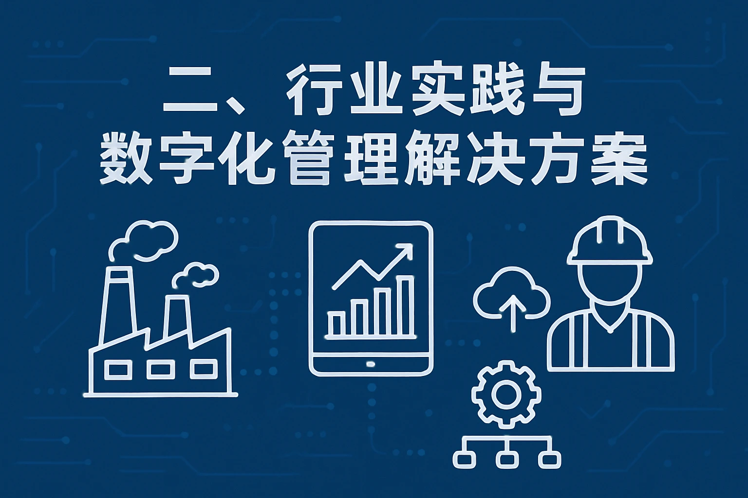二、行业实践与数字化管理解决方案