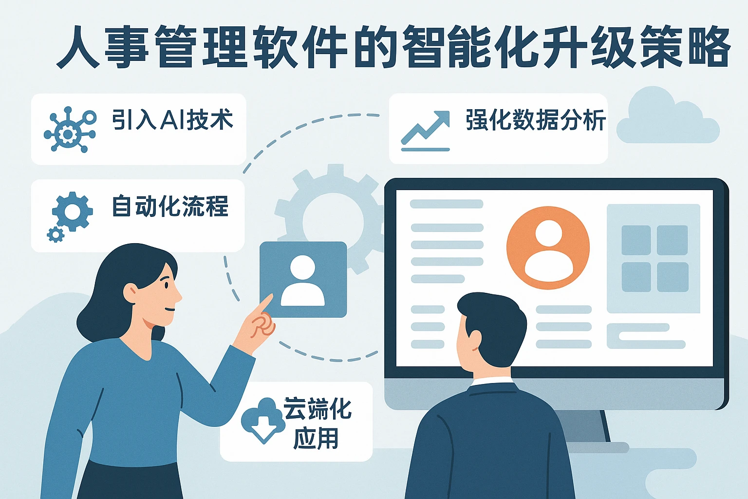 人事管理软件的智能化升级策略