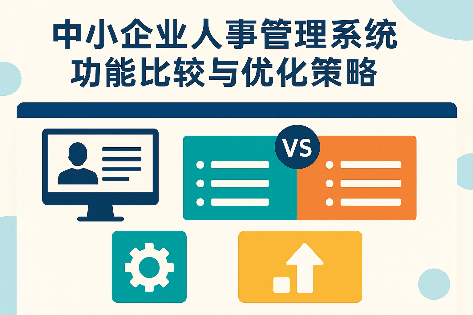 中小企业人事管理系统功能比较与优化策略