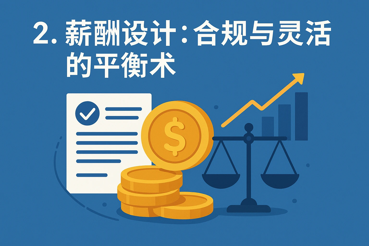 2. 薪酬设计：合规与灵活的平衡术