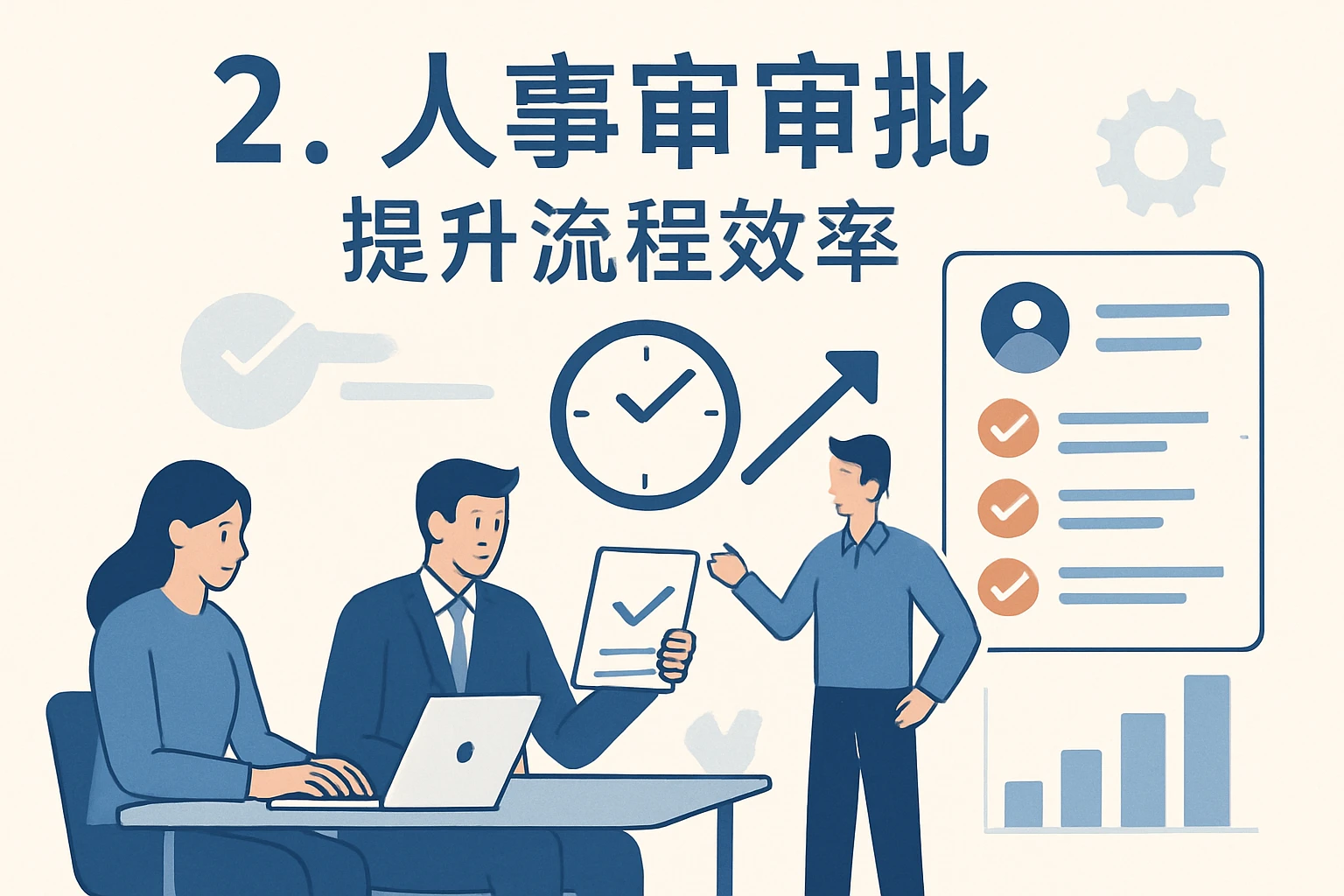 2. 人事审批:提升流程效率
