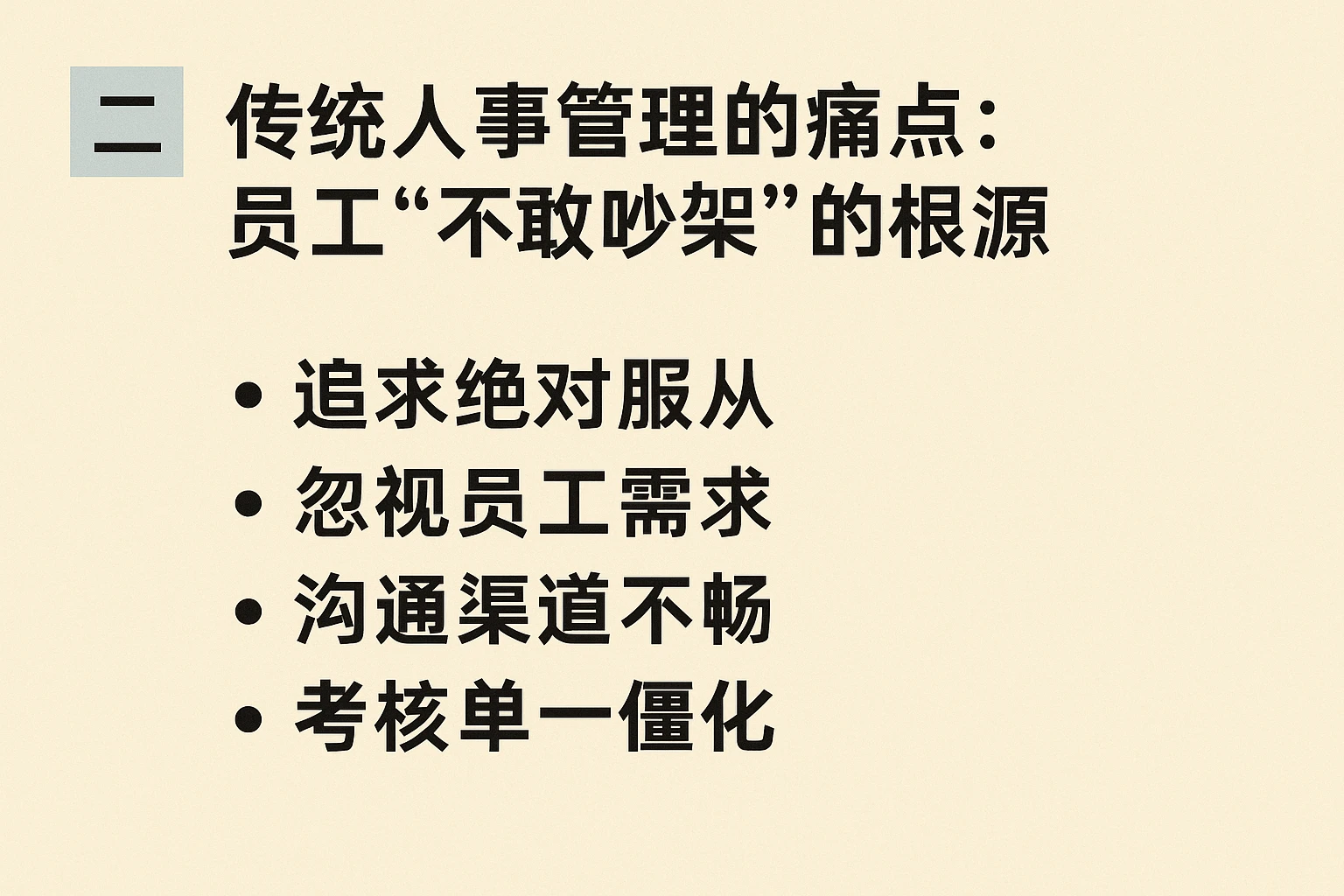 二、传统人事管理的痛点:员工“不敢吵架”的根源